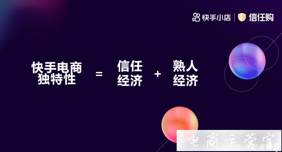 9月復(fù)購率突破70%-快手電商給數(shù)字時代的熟人經(jīng)濟(jì)上保險